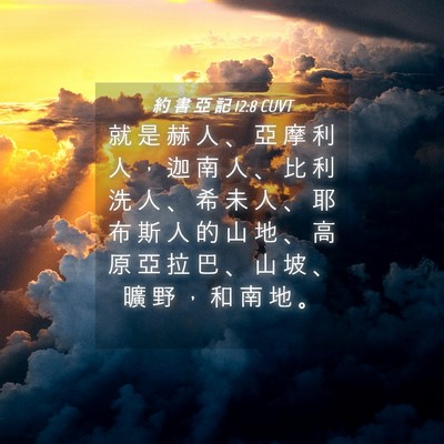 Picture 04 - 約 書 亞 記 12:8 CUVT - 就 是 赫 人 、 亞 摩 利 人 ， 迦 南 - Bible Verse Picture