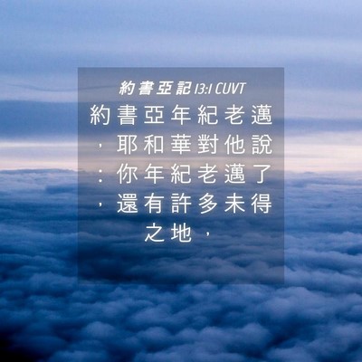 Picture 04 - 約 書 亞 記 13:1 CUVT - 約 書 亞 年 紀 老 邁 ， 耶 和 華 對 - Bible Verse Picture