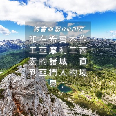 Picture 04 - 約 書 亞 記 13:10 CUVT - 和 在 希 實 本 作 王 亞 摩 利 王 西 - Bible Verse Picture