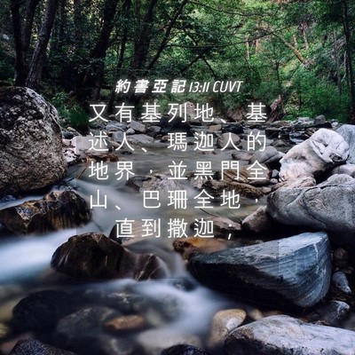 Picture 04 - 約 書 亞 記 13:11 CUVT - 又 有 基 列 地 、 基 述 人 、 瑪 迦 - Bible Verse Picture