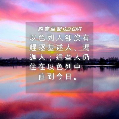 Picture 04 - 約 書 亞 記 13:13 CUVT - 以 色 列 人 卻 沒 有 趕 逐 基 述 人 - Bible Verse Picture