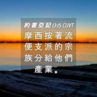 Picture 04 - 約 書 亞 記 13:15 CUVT - 摩 西 按 著 流 便 支 派 的 宗 族 分 - Bible Verse Picture