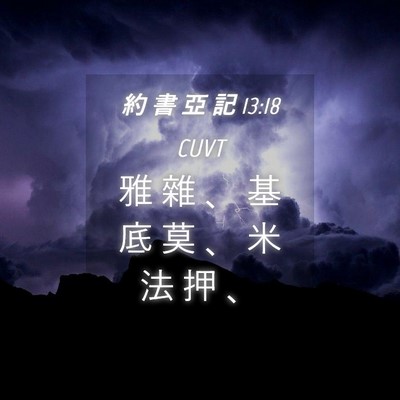 Picture 04 - 約 書 亞 記 13:18 CUVT - 雅 雜 、 基 底 莫 、 米 法 押 - Bible Verse Picture