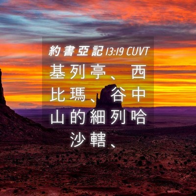 Picture 04 - 約 書 亞 記 13:19 CUVT - 基 列 亭 、 西 比 瑪 、 谷 中 山 的 - Bible Verse Picture