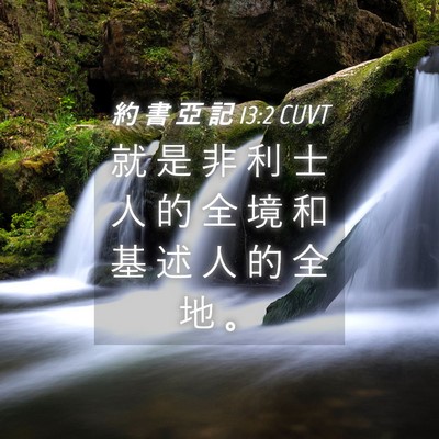 Picture 04 - 約 書 亞 記 13:2 CUVT - 就 是 非 利 士 人 的 全 境 和 基 述 - Bible Verse Picture