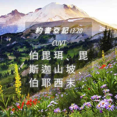 Picture 04 - 約 書 亞 記 13:20 CUVT - 伯 毘 珥 、 毘 斯 迦 山 坡 、 伯 耶 - Bible Verse Picture