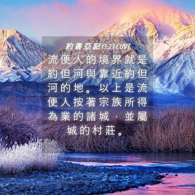 Picture 04 - 約 書 亞 記 13:23 CUVT - 流 便 人 的 境 界 就 是 約 但 河 與 - Bible Verse Picture