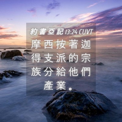 Picture 04 - 約 書 亞 記 13:24 CUVT - 摩 西 按 著 迦 得 支 派 的 宗 族 分 - Bible Verse Picture
