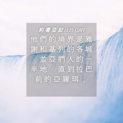 Picture 04 - 約 書 亞 記 13:25 CUVT - 他 們 的 境 界 是 雅 謝 和 基 列 的 - Bible Verse Picture