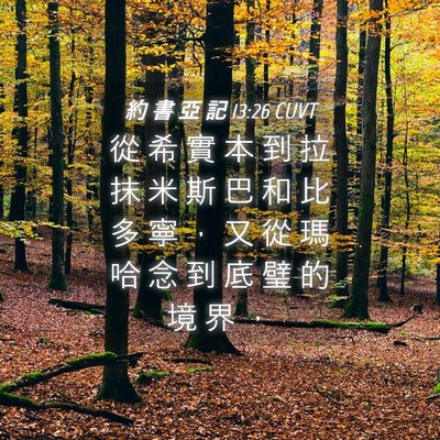 Picture 04 - 約 書 亞 記 13:26 CUVT - 從 希 實 本 到 拉 抹 米 斯 巴 和 比 - Bible Verse Picture