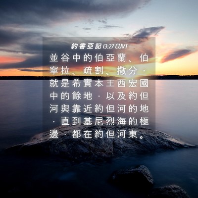 Picture 04 - 約 書 亞 記 13:27 CUVT - 並 谷 中 的 伯 亞 蘭 、 伯 寧 拉 、 - Bible Verse Picture