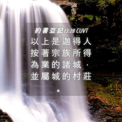 Picture 04 - 約 書 亞 記 13:28 CUVT - 以 上 是 迦 得 人 按 著 宗 族 所 得 - Bible Verse Picture