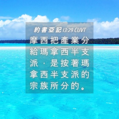 Picture 04 - 約 書 亞 記 13:29 CUVT - 摩 西 把 產 業 分 給 瑪 拿 西 半 支 - Bible Verse Picture