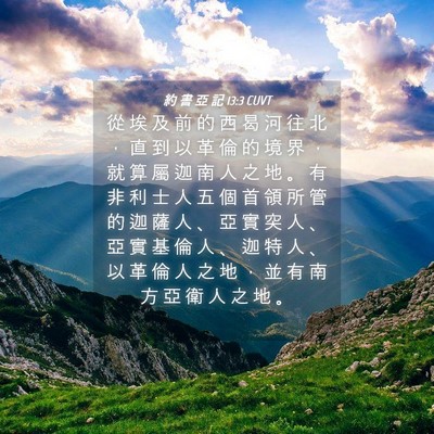 Picture 04 - 約 書 亞 記 13:3 CUVT - 從 埃 及 前 的 西 曷 河 往 北 ， 直 - Bible Verse Picture