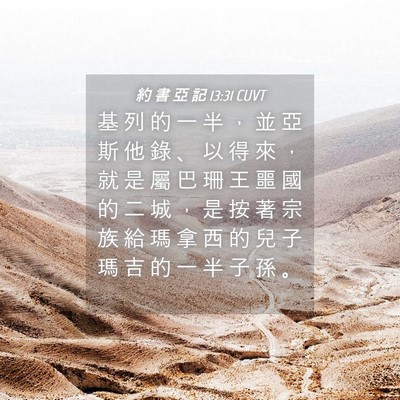 Picture 04 - 約 書 亞 記 13:31 CUVT - 基 列 的 一 半 ， 並 亞 斯 他 錄 、 - Bible Verse Picture