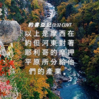 Picture 04 - 約 書 亞 記 13:32 CUVT - 以 上 是 摩 西 在 約 但 河 東 對 著 - Bible Verse Picture