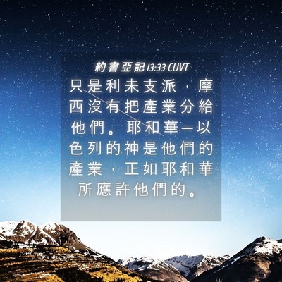Picture 04 - 約 書 亞 記 13:33 CUVT - 只 是 利 未 支 派 ， 摩 西 沒 有 把 - Bible Verse Picture