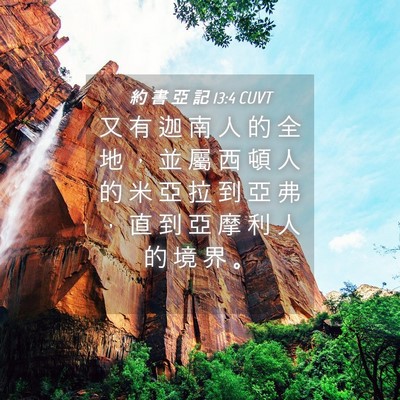 Picture 04 - 約 書 亞 記 13:4 CUVT - 又 有 迦 南 人 的 全 地 ， 並 屬 西 - Bible Verse Picture