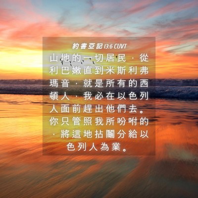 Picture 04 - 約 書 亞 記 13:6 CUVT - 山 地 的 一 切 居 民 ， 從 利 巴 嫩 - Bible Verse Picture