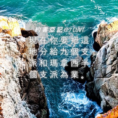 Picture 04 - 約 書 亞 記 13:7 CUVT - 現 在 你 要 把 這 地 分 給 九 個 支 - Bible Verse Picture