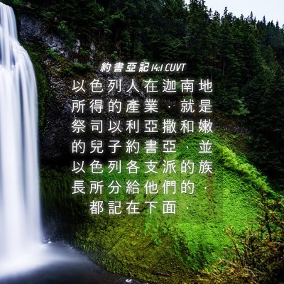 Picture 04 - 約 書 亞 記 14:1 CUVT - 以 色 列 人 在 迦 南 地 所 得 的 產 - Bible Verse Picture