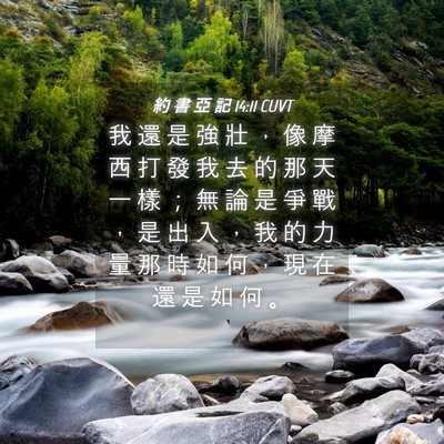 Picture 04 - 約 書 亞 記 14:11 CUVT - 我 還 是 強 壯 ， 像 摩 西 打 發 我 - Bible Verse Picture