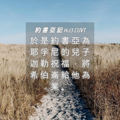 Picture 04 - 約 書 亞 記 14:13 CUVT - 於 是 約 書 亞 為 耶 孚 尼 的 兒 子 - Bible Verse Picture