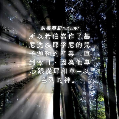 Picture 04 - 約 書 亞 記 14:14 CUVT - 所 以 希 伯 崙 作 了 基 尼 洗 族 耶 - Bible Verse Picture