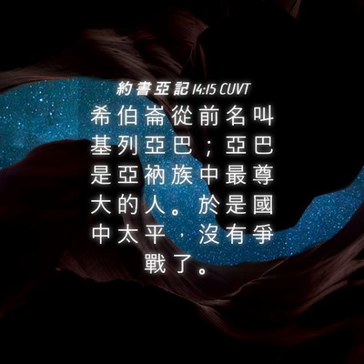 Picture 04 - 約 書 亞 記 14:15 CUVT - 希 伯 崙 從 前 名 叫 基 列 亞 巴 ； - Bible Verse Picture