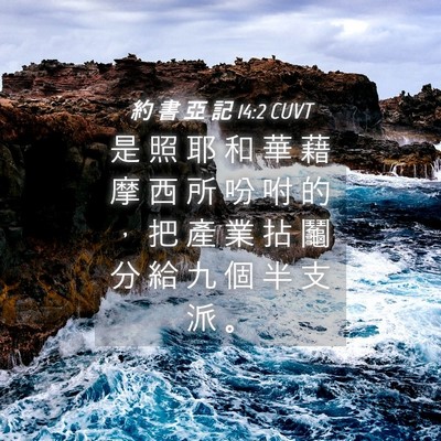 Picture 04 - 約 書 亞 記 14:2 CUVT - 是 照 耶 和 華 藉 摩 西 所 吩 咐 的 - Bible Verse Picture