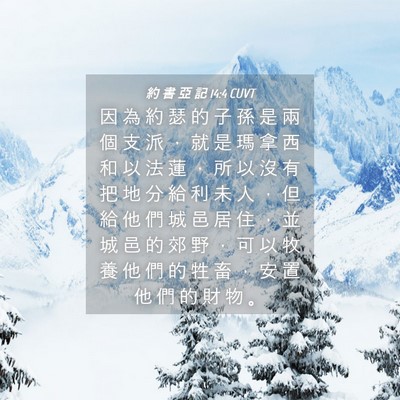 Picture 04 - 約 書 亞 記 14:4 CUVT - 因 為 約 瑟 的 子 孫 是 兩 個 支 派 - Bible Verse Picture