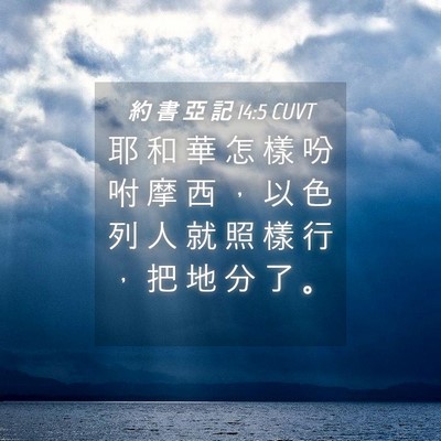Picture 04 - 約 書 亞 記 14:5 CUVT - 耶 和 華 怎 樣 吩 咐 摩 西 ， 以 色 - Bible Verse Picture