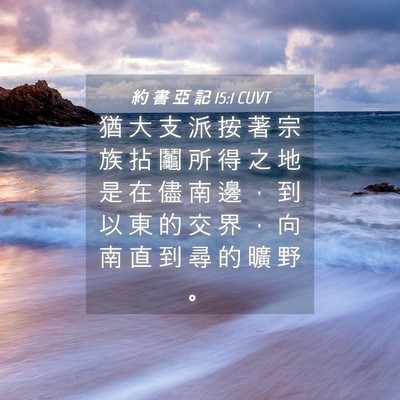 Picture 04 - 約 書 亞 記 15:1 CUVT - 猶 大 支 派 按 著 宗 族 拈 鬮 所 得 - Bible Verse Picture