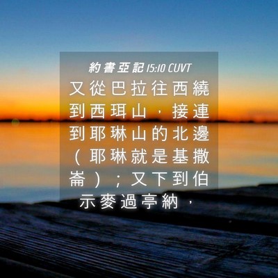 Picture 04 - 約 書 亞 記 15:10 CUVT - 又 從 巴 拉 往 西 繞 到 西 珥 山 ， - Bible Verse Picture