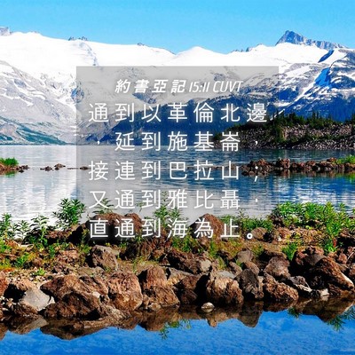 Picture 04 - 約 書 亞 記 15:11 CUVT - 通 到 以 革 倫 北 邊 ， 延 到 施 基 - Bible Verse Picture