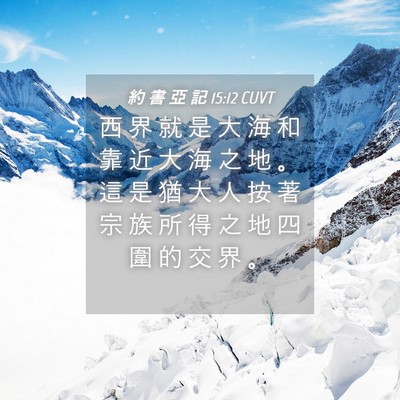 Picture 04 - 約 書 亞 記 15:12 CUVT - 西 界 就 是 大 海 和 靠 近 大 海 之 - Bible Verse Picture