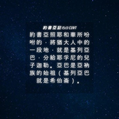 Picture 04 - 約 書 亞 記 15:13 CUVT - 約 書 亞 照 耶 和 華 所 吩 咐 的 , - Bible Verse Picture