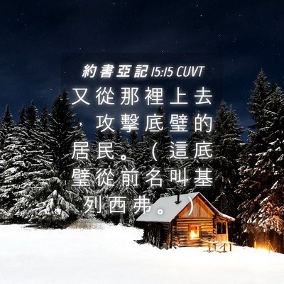 Picture 04 - 約 書 亞 記 15:15 CUVT - 又 從 那 裡 上 去 ， 攻 擊 底 璧 的 - Bible Verse Picture