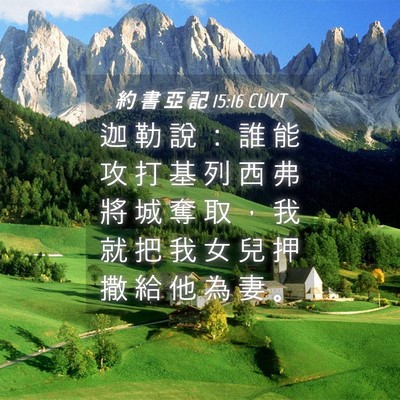 Picture 04 - 約 書 亞 記 15:16 CUVT - 迦 勒 說 ： 誰 能 攻 打 基 列 西 弗 - Bible Verse Picture