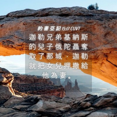 Picture 04 - 約 書 亞 記 15:17 CUVT - 迦 勒 兄 弟 基 納 斯 的 兒 子 俄 陀 - Bible Verse Picture