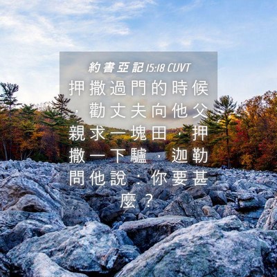 Picture 04 - 約 書 亞 記 15:18 CUVT - 押 撒 過 門 的 時 候 ， 勸 丈 夫 向 - Bible Verse Picture