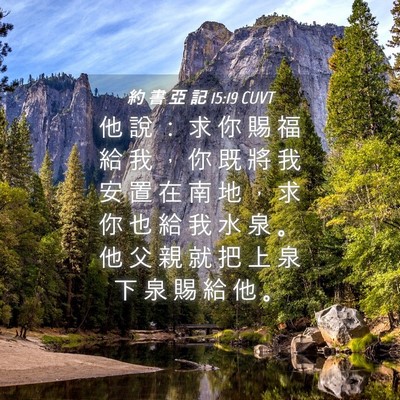 Picture 04 - 約 書 亞 記 15:19 CUVT - 他 說 ： 求 你 賜 福 給 我 ， 你 既 - Bible Verse Picture