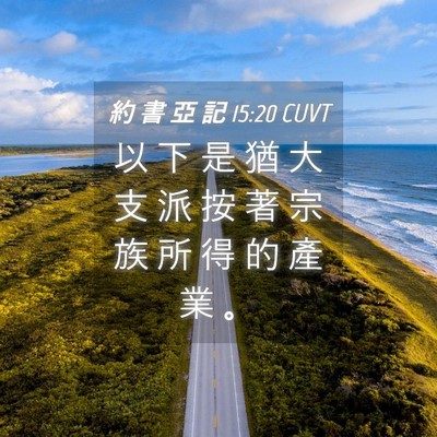 Picture 04 - 約 書 亞 記 15:20 CUVT - 以 下 是 猶 大 支 派 按 著 宗 族 所 - Bible Verse Picture