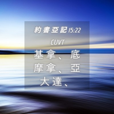 Picture 04 - 約 書 亞 記 15:22 CUVT - 基 拿 、 底 摩 拿 、 亞 大 達 - Bible Verse Picture