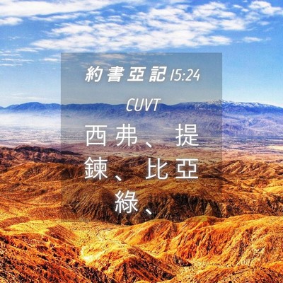 Picture 04 - 約 書 亞 記 15:24 CUVT - 西 弗 、 提 鍊 、 比 亞 綠 - Bible Verse Picture
