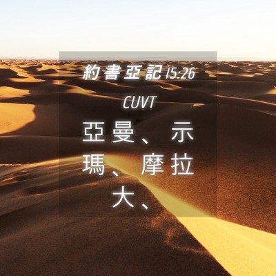 Picture 04 - 約 書 亞 記 15:26 CUVT - 亞 曼 、 示 瑪 、 摩 拉 大 - Bible Verse Picture