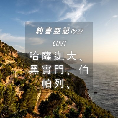Picture 04 - 約 書 亞 記 15:27 CUVT - 哈 薩 迦 大 、 黑 實 門 、 伯 帕 列 - Bible Verse Picture