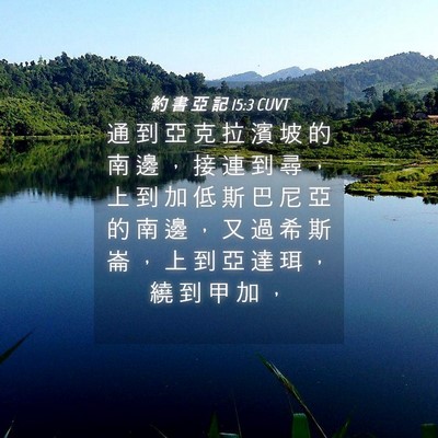 Picture 04 - 約 書 亞 記 15:3 CUVT - 通 到 亞 克 拉 濱 坡 的 南 邊 ， 接 - Bible Verse Picture