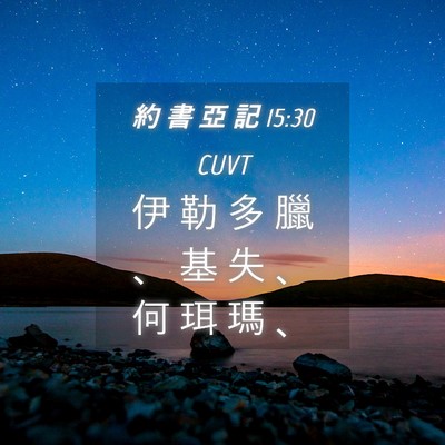 Picture 04 - 約 書 亞 記 15:30 CUVT - 伊 勒 多 臘 、 基 失 、 何 珥 瑪 - Bible Verse Picture