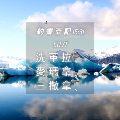 Picture 04 - 約 書 亞 記 15:31 CUVT - 洗 革 拉 、 麥 瑪 拿 、 三 撒 拿 - Bible Verse Picture